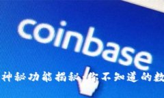 数字货币的神秘功能揭秘：你不知道的