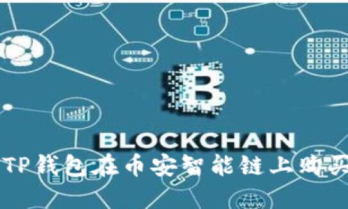 如何使用TP钱包在币安智能链上购买加密货币