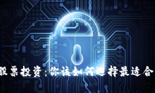 数字货币与股票投资:你该如何选择最适合的投资方式?