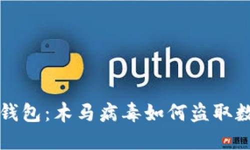 揭秘T P钱包:木马病毒如何盗取数字资产?