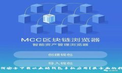 如何安全下载以太坊钱包手机应用？最