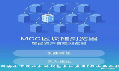 如何安全下载以太坊钱包手机应用?最全面的指南