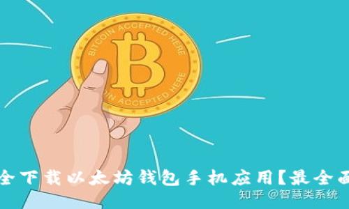 如何安全下载以太坊钱包手机应用?最全面的指南