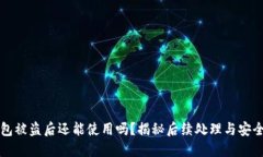 TP钱包被盗后还能使用吗？揭秘后续处