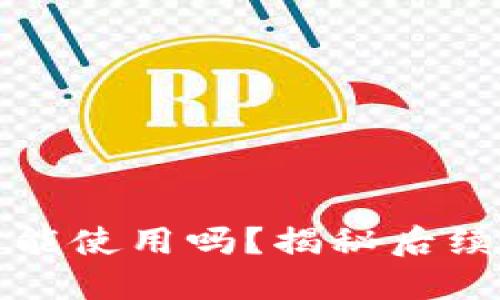 TP钱包被盗后还能使用吗?揭秘后续处理与安全防范