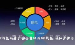 如何将TP钱包的资产安全转账到OK钱包
