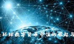 揭示未来：环球数字货币市值的崛起与