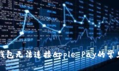 解决钱包无法连接Apple Pay的常见问题