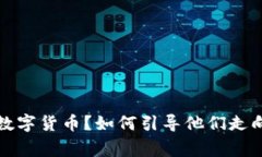 家人沉迷数字货币？如何引导他们走向