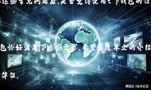   如何下载t p钱包：绿色资源网的详细指南 / 
 guanjianci t p钱包, 下载, 绿色资源网, 钱包应用 /guanjianci 

引言

随着数字货币的崛起，越来越多的人开始使用电子钱包进行在线交易，而t p钱包因其安全性和便利性而备受青睐。那么，如何下载这个应用呢？绿色资源网作为一个知名的软件分享平台，提供了t p钱包的下载。在这篇文章中，我们将详细介绍如何通过绿色资源网下载和安装t p钱包，分享使用经验，并讨论它的优势和潜在问题。你是不是也对数字钱包有着日益增长的兴趣呢？


t p钱包的基本介绍

在深入下载的步骤之前，首先让我们了解一下t p钱包。t p钱包是一款致力于为用户提供安全、便捷的数字货币存储和交易的工具。用户可以通过它存储多种数字资产，包括比特币、以太坊等主流币种。此外，t p钱包还具有交易记录查询、资产管理、实时行情等功能，为数字货币爱好者提供了一站式解决方案。


你是否曾经考虑过使用电子钱包来管理你的数字资产呢？t p钱包能够确保你的资产安全，且操作简单，非常适合新手用户。因此，无论你是刚接触数字货币，还是资深玩家，t p钱包都是值得一试的选择。


绿色资源网的优势

在众多软件下载平台中，绿色资源网凭借着丰富的软件下载资源和用户的良好口碑，成为了人们下载软件时的优选。首先，它提供的软件都是经过严格审核的，确保用户下载到的每一款软件都是安全的，无需担心恶意软件的侵扰。其次，绿色资源网的界面简洁，使用方便，用户能够快速找到所需软件，提高下载效率。再者，免费下载的优势也吸引了大量用户。


当你在寻找t p钱包下载时，你是否考虑过通过一些不知名的平台下载？这可能会存在很多风险，选择绿色资源网无疑是一个更明智的决定。


如何在绿色资源网下载t p钱包

下面，我们就详细介绍一下如何通过绿色资源网来下载t p钱包。这个过程相对简单，只需几个步骤即可完成。让我们一步步来看看。


h4步骤一：访问绿色资源网/h4

首先，你需要在浏览器中输入绿色资源网的官网地址。进入官网后，你会看到一个用户友好的界面，很多热门软件的推荐栏目，帮助你快速找到需要的应用。你是否觉得这样的设计让人感到轻松愉快呢？


h4步骤二：搜索t p钱包/h4

在主页的搜索框中，你可以输入“t p钱包”进行搜索。搜索结果会迅速呈现出相关的下载链接和信息。绿色资源网的搜索功能非常高效，通常只需等待片刻即可看到相关结果。这时，你是否感受到科技进步带来的便利呢？


h4步骤三：选择并下载/h4

在搜索结果中找到t p钱包的下载链接，点击进入详细页面。在详细页面中，你会看到软件的简介、版本信息以及用户评价等内容。在确认无误后，点击下载按钮。这可能是你在进行应用下载时最兴奋的时刻了，谁不想得到一个能够管理自己财富的应用呢？


h4步骤四：安装t p钱包/h4

下载完成后，安装过程也非常简单。只需双击下载的安装包，按照提示一步步完成安装。这期间你会看到一些软件使用协议，建议认真阅读。安装完成后，你就可以打开t p钱包，开始探索数字货币的世界了。你期待着体验这个新应用吗？


t p钱包的使用体验

一旦成功安装，你可能会迫不及待地想要尝试t p钱包的各种功能。它的主界面友好直观，各项功能一目了然。用户可以轻松进行资产管理与交易，无论是发送还是接收数字货币，操作都非常流畅。


t p钱包的安全性是其一大亮点。作为一个数字钱包，它采用了复杂的加密技术保护用户的资产安全，降低了被盗的风险。你是不是也与我有同样的疑虑，希望在虚拟货币的投资中能有所保障？


常见问题与解决方案

在使用t p钱包的过程中，很多用户可能会遇到一些问题。我们这里列出了一些常见问题及解决方案，以便大家更好地使用这款应用。


h4问题一：无法登录账户/h4

有些用户可能会在使用过程中遇到无法登录账户的情况。这通常是因为输入的密码错误或者网络问题。建议确认密码是否正确，并检查网络连接。如果仍旧无法登录，你可以尝试重置密码，但一定要确保你的邮箱地址是有效的。你有没有遇到过这样的麻烦呢？


h4问题二：交易失败/h4

在进行交易时，一些用户可能会遇到交易失败的情况。这可能是由于网络不稳定或交易费用不足。建议在进行交易前，确保网络连接正常，并预留一定的交易费用。了解这些常见问题后，是否觉得使用t p钱包的信心增加了呢？


总结

总的而言，t p钱包是一个非常优秀的数字货币管理工具，而绿色资源网则为下载提供了方便安全的平台。在选择应用时，了解其功能和安全性是非常重要的，而t p钱包恰好满足了这些需求。希望通过本文的介绍，能够帮助你顺利下载和使用t p钱包，展开一段安全和便利的数字货币之旅。


那么，准备好开始你的数字资产管理之旅了吗？通过绿色资源网下载t p钱包，让数字货币变得更简单！无论你是新手还是老手，t p钱包都将是你不可或缺的数字财富伴侣。
