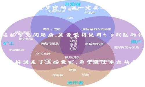   如何下载t p钱包：绿色资源网的详细指南 / 
 guanjianci t p钱包, 下载, 绿色资源网, 钱包应用 /guanjianci 

引言

随着数字货币的崛起，越来越多的人开始使用电子钱包进行在线交易，而t p钱包因其安全性和便利性而备受青睐。那么，如何下载这个应用呢？绿色资源网作为一个知名的软件分享平台，提供了t p钱包的下载。在这篇文章中，我们将详细介绍如何通过绿色资源网下载和安装t p钱包，分享使用经验，并讨论它的优势和潜在问题。你是不是也对数字钱包有着日益增长的兴趣呢？


t p钱包的基本介绍

在深入下载的步骤之前，首先让我们了解一下t p钱包。t p钱包是一款致力于为用户提供安全、便捷的数字货币存储和交易的工具。用户可以通过它存储多种数字资产，包括比特币、以太坊等主流币种。此外，t p钱包还具有交易记录查询、资产管理、实时行情等功能，为数字货币爱好者提供了一站式解决方案。


你是否曾经考虑过使用电子钱包来管理你的数字资产呢？t p钱包能够确保你的资产安全，且操作简单，非常适合新手用户。因此，无论你是刚接触数字货币，还是资深玩家，t p钱包都是值得一试的选择。


绿色资源网的优势

在众多软件下载平台中，绿色资源网凭借着丰富的软件下载资源和用户的良好口碑，成为了人们下载软件时的优选。首先，它提供的软件都是经过严格审核的，确保用户下载到的每一款软件都是安全的，无需担心恶意软件的侵扰。其次，绿色资源网的界面简洁，使用方便，用户能够快速找到所需软件，提高下载效率。再者，免费下载的优势也吸引了大量用户。


当你在寻找t p钱包下载时，你是否考虑过通过一些不知名的平台下载？这可能会存在很多风险，选择绿色资源网无疑是一个更明智的决定。


如何在绿色资源网下载t p钱包

下面，我们就详细介绍一下如何通过绿色资源网来下载t p钱包。这个过程相对简单，只需几个步骤即可完成。让我们一步步来看看。


h4步骤一：访问绿色资源网/h4

首先，你需要在浏览器中输入绿色资源网的官网地址。进入官网后，你会看到一个用户友好的界面，很多热门软件的推荐栏目，帮助你快速找到需要的应用。你是否觉得这样的设计让人感到轻松愉快呢？


h4步骤二：搜索t p钱包/h4

在主页的搜索框中，你可以输入“t p钱包”进行搜索。搜索结果会迅速呈现出相关的下载链接和信息。绿色资源网的搜索功能非常高效，通常只需等待片刻即可看到相关结果。这时，你是否感受到科技进步带来的便利呢？


h4步骤三：选择并下载/h4

在搜索结果中找到t p钱包的下载链接，点击进入详细页面。在详细页面中，你会看到软件的简介、版本信息以及用户评价等内容。在确认无误后，点击下载按钮。这可能是你在进行应用下载时最兴奋的时刻了，谁不想得到一个能够管理自己财富的应用呢？


h4步骤四：安装t p钱包/h4

下载完成后，安装过程也非常简单。只需双击下载的安装包，按照提示一步步完成安装。这期间你会看到一些软件使用协议，建议认真阅读。安装完成后，你就可以打开t p钱包，开始探索数字货币的世界了。你期待着体验这个新应用吗？


t p钱包的使用体验

一旦成功安装，你可能会迫不及待地想要尝试t p钱包的各种功能。它的主界面友好直观，各项功能一目了然。用户可以轻松进行资产管理与交易，无论是发送还是接收数字货币，操作都非常流畅。


t p钱包的安全性是其一大亮点。作为一个数字钱包，它采用了复杂的加密技术保护用户的资产安全，降低了被盗的风险。你是不是也与我有同样的疑虑，希望在虚拟货币的投资中能有所保障？


常见问题与解决方案

在使用t p钱包的过程中，很多用户可能会遇到一些问题。我们这里列出了一些常见问题及解决方案，以便大家更好地使用这款应用。


h4问题一：无法登录账户/h4

有些用户可能会在使用过程中遇到无法登录账户的情况。这通常是因为输入的密码错误或者网络问题。建议确认密码是否正确，并检查网络连接。如果仍旧无法登录，你可以尝试重置密码，但一定要确保你的邮箱地址是有效的。你有没有遇到过这样的麻烦呢？


h4问题二：交易失败/h4

在进行交易时，一些用户可能会遇到交易失败的情况。这可能是由于网络不稳定或交易费用不足。建议在进行交易前，确保网络连接正常，并预留一定的交易费用。了解这些常见问题后，是否觉得使用t p钱包的信心增加了呢？


总结

总的而言，t p钱包是一个非常优秀的数字货币管理工具，而绿色资源网则为下载提供了方便安全的平台。在选择应用时，了解其功能和安全性是非常重要的，而t p钱包恰好满足了这些需求。希望通过本文的介绍，能够帮助你顺利下载和使用t p钱包，展开一段安全和便利的数字货币之旅。


那么，准备好开始你的数字资产管理之旅了吗？通过绿色资源网下载t p钱包，让数字货币变得更简单！无论你是新手还是老手，t p钱包都将是你不可或缺的数字财富伴侣。
