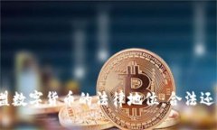 探秘欧盟数字货币的法律地位：合法还