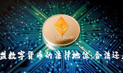 探秘欧盟数字货币的法律地位:合法还是非法?