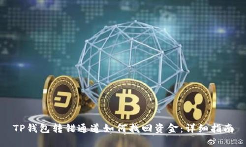 TP钱包转错通道如何找回资金:详细指南