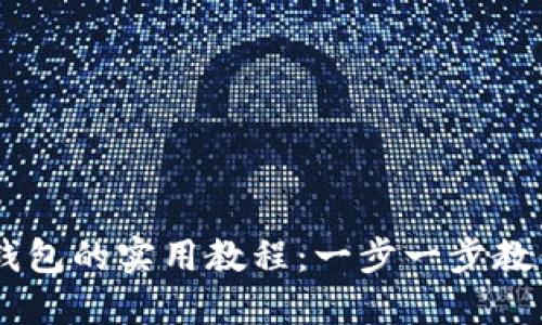 币安提币到TP钱包的实用教程:一步一步教你畅享数字资产