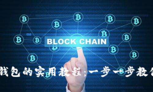 币安提币到TP钱包的实用教程:一步一步教你畅享数字资产