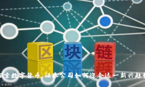 探索数字货币:证券公司如何迎合这一新兴趋势