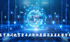 春节期间数字货币大涨的原因与未来走