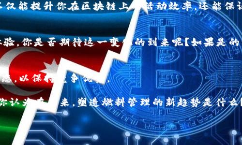   TP钱包燃料详解：如何有效管理你的数字资产？ / 

 guanjianci TP钱包, 数字资产, 燃料管理, 区块链 /guanjianci 

什么是TP钱包燃料？
在区块链的世界中，TP钱包作为一种流行的加密货币钱包，帮助用户存储、管理和交换各种数字资产。燃料（或称为Gas）是指在区块链网络中执行交易或合约所需的成本。简单来说，燃料就是你在TP钱包中进行任何操作所消耗的“能量”。当你发送加密货币、执行智能合约或进行其他操作时，你需要支付一定数量的燃料费，以便网络能够处理这些操作。

为什么需关注燃料管理？
你也许会问，为什么我们需要精细地管理燃料？这直接影响到使用TP钱包时的体验和成本。尤其是在网络拥堵时，燃料的价格可能急剧上升。这意味着，你可能需要更高的费用才能优先处理你交易。想象一下，如果你的交易一直在等待处理，而其他人的交易却在你之前完成，你会不会感到沮丧呢？因此，了解燃料的使用和管理变得至关重要。

如何获取TP钱包的燃料？
获取TP钱包的燃料主要有几种方式：首先，你可以通过直接从交易所或其他用户那里购买加密货币，然后将其转入你的TP钱包。这通常是最常见的方式。此外，在某些情况下，你还可以通过持有特定的数字资产来赚取额外的燃料，并用这些燃料来支付交易费用。

管理燃料的有效策略
在TP钱包中，如何高效地管理燃料？首先，你需要了解每种操作所需的燃料量。例如，发送不同种类的加密货币或执行智能合约时，所需的燃料代价往往是不同的。你可以使用一些区块链探测器，查看当前的燃料价格，让你在设置交易时做出更明智的决策。

提高燃料使用效率的方法
有些用户常常感到困惑，面对燃料价格浮动时应该如何做出选择。为了提高使用效率，你可以考虑以下几点：
ul
li在网络低峰期进行交易：许多交易的燃料费在网络高峰期会上涨，因此，选择在交易量较低的时段进行交易，可能会帮助你节省费用。/li
li提前设置燃料价格：在TP钱包中，你可以设置燃料价格，确保网络在处理你交易时，能够以较合理的费用完成。/li
li监控市场行情：通过不断关注市场动态，了解不同交易对的燃料费用以及行业发展动向，你能够更好地预判何时交易，以及需要支付多少燃料。/li
/ul

常见问题与解答
当用户在使用TP钱包时，往往会遇到一些常见问题，比如燃料不够怎么办？在这种情况下，你需要确保你有足够的数字资产来支付相应的燃料费。如果燃料不足，系统将无法处理你的请求。

你是不是也曾经因为不理解燃料的仕方式而受到影响？其实，了解这一过程并掌握正确的操作方法，是每一个加密货币用户都应具备的基本技能。这样不仅能提升你在区块链上的活动效率，还能保证你的资产安全。

燃料的未来发展趋势
随着区块链技术的进一步发展，燃料的管理和也正在不断演进。未来，我们可能会看到更智能的燃料管理工具和费用技巧的出现，这将进一步提升用户体验。你是否期待这一变化的到来呢？如果是的话，就一定要关注新技术的动态，保持对市场的敏锐度。

总结与展望
在TP钱包的使用过程中，燃料管理不容小觑。你需要理解其重要性和影响，并有效制定相应的策略来应对。同时，不断学习更新的技术与信息，关注行业动态，以保持竞争优势。

希望通过以上的解析，能够帮助你更好地理解TP钱包中的燃料管理，让你的数字资产使用更加得心应手。如果你有任何疑问或想法，欢迎分享你的看法。你认为在未来，塑造燃料管理的新趋势是什么？

如实现了有效的燃料管理，不仅能帮助你节省资金，还能提升你在区块链上的交易效率。让我们一起走向一个更智能的数字资产管理新世界！