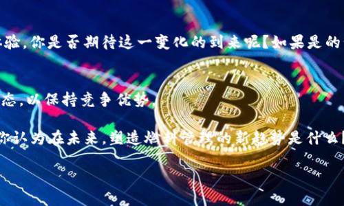   TP钱包燃料详解：如何有效管理你的数字资产？ / 

 guanjianci TP钱包, 数字资产, 燃料管理, 区块链 /guanjianci 

什么是TP钱包燃料？
在区块链的世界中，TP钱包作为一种流行的加密货币钱包，帮助用户存储、管理和交换各种数字资产。燃料（或称为Gas）是指在区块链网络中执行交易或合约所需的成本。简单来说，燃料就是你在TP钱包中进行任何操作所消耗的“能量”。当你发送加密货币、执行智能合约或进行其他操作时，你需要支付一定数量的燃料费，以便网络能够处理这些操作。

为什么需关注燃料管理？
你也许会问，为什么我们需要精细地管理燃料？这直接影响到使用TP钱包时的体验和成本。尤其是在网络拥堵时，燃料的价格可能急剧上升。这意味着，你可能需要更高的费用才能优先处理你交易。想象一下，如果你的交易一直在等待处理，而其他人的交易却在你之前完成，你会不会感到沮丧呢？因此，了解燃料的使用和管理变得至关重要。

如何获取TP钱包的燃料？
获取TP钱包的燃料主要有几种方式：首先，你可以通过直接从交易所或其他用户那里购买加密货币，然后将其转入你的TP钱包。这通常是最常见的方式。此外，在某些情况下，你还可以通过持有特定的数字资产来赚取额外的燃料，并用这些燃料来支付交易费用。

管理燃料的有效策略
在TP钱包中，如何高效地管理燃料？首先，你需要了解每种操作所需的燃料量。例如，发送不同种类的加密货币或执行智能合约时，所需的燃料代价往往是不同的。你可以使用一些区块链探测器，查看当前的燃料价格，让你在设置交易时做出更明智的决策。

提高燃料使用效率的方法
有些用户常常感到困惑，面对燃料价格浮动时应该如何做出选择。为了提高使用效率，你可以考虑以下几点：
ul
li在网络低峰期进行交易：许多交易的燃料费在网络高峰期会上涨，因此，选择在交易量较低的时段进行交易，可能会帮助你节省费用。/li
li提前设置燃料价格：在TP钱包中，你可以设置燃料价格，确保网络在处理你交易时，能够以较合理的费用完成。/li
li监控市场行情：通过不断关注市场动态，了解不同交易对的燃料费用以及行业发展动向，你能够更好地预判何时交易，以及需要支付多少燃料。/li
/ul

常见问题与解答
当用户在使用TP钱包时，往往会遇到一些常见问题，比如燃料不够怎么办？在这种情况下，你需要确保你有足够的数字资产来支付相应的燃料费。如果燃料不足，系统将无法处理你的请求。

你是不是也曾经因为不理解燃料的仕方式而受到影响？其实，了解这一过程并掌握正确的操作方法，是每一个加密货币用户都应具备的基本技能。这样不仅能提升你在区块链上的活动效率，还能保证你的资产安全。

燃料的未来发展趋势
随着区块链技术的进一步发展，燃料的管理和也正在不断演进。未来，我们可能会看到更智能的燃料管理工具和费用技巧的出现，这将进一步提升用户体验。你是否期待这一变化的到来呢？如果是的话，就一定要关注新技术的动态，保持对市场的敏锐度。

总结与展望
在TP钱包的使用过程中，燃料管理不容小觑。你需要理解其重要性和影响，并有效制定相应的策略来应对。同时，不断学习更新的技术与信息，关注行业动态，以保持竞争优势。

希望通过以上的解析，能够帮助你更好地理解TP钱包中的燃料管理，让你的数字资产使用更加得心应手。如果你有任何疑问或想法，欢迎分享你的看法。你认为在未来，塑造燃料管理的新趋势是什么？

如实现了有效的燃料管理，不仅能帮助你节省资金，还能提升你在区块链上的交易效率。让我们一起走向一个更智能的数字资产管理新世界！