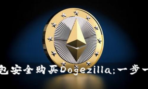 如何使用TP钱包安全购买Dogezilla:一步一步的详细指南