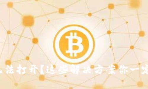 TP钱包无法打开?这些解决方案你一定要知道!