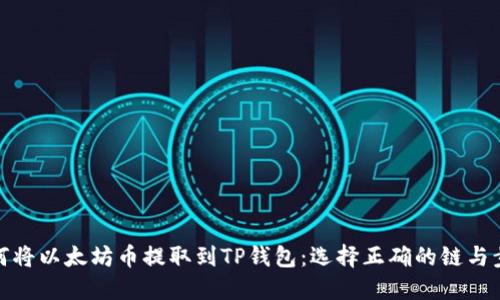 如何将以太坊币提取到TP钱包:选择正确的链与步骤