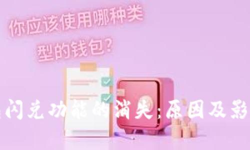 TP钱包闪兑功能的消失:原因及影响解析