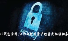 揭秘TP钱包薄饼：让你的数字资产投资