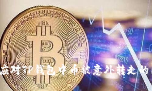 如何应对TP钱包中币被意外转走的困境?