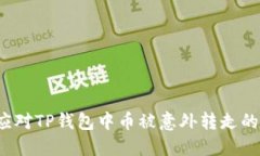 如何应对TP钱包中币被意外转走的困境