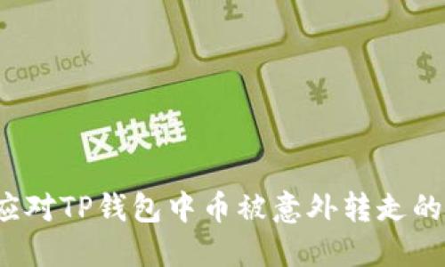 如何应对TP钱包中币被意外转走的困境?