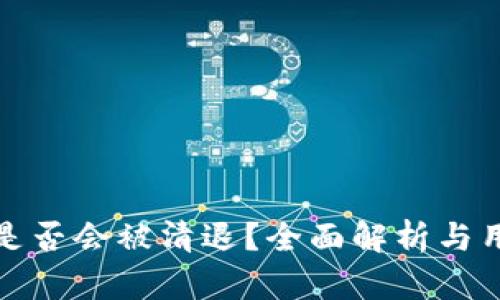 TP钱包是否会被清退?全面解析与用户建议