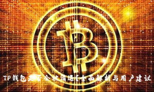 TP钱包是否会被清退?全面解析与用户建议