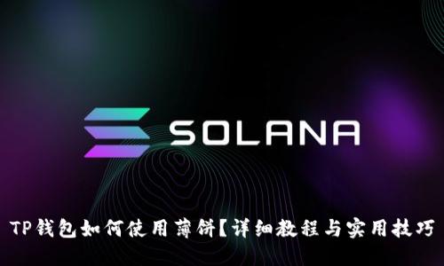TP钱包如何使用薄饼？详细教程与实用技巧