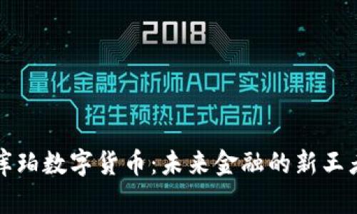 库珀数字货币：未来金融的新王者