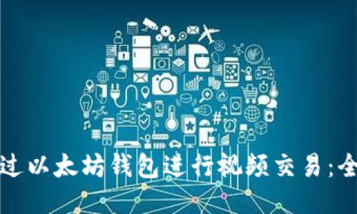 如何通过以太坊钱包进行视频交易：全面指南