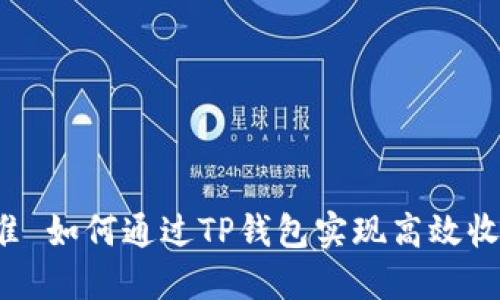 标准 如何通过TP钱包实现高效收款？