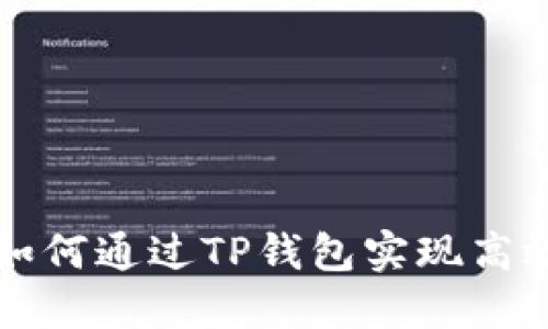 标准 如何通过TP钱包实现高效收款？