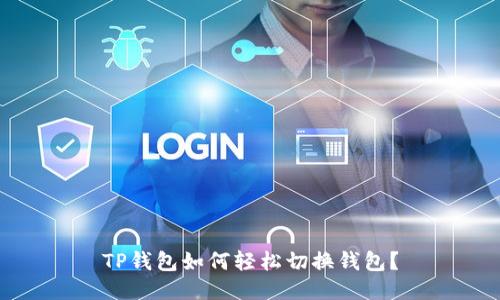 TP钱包如何轻松切换钱包?