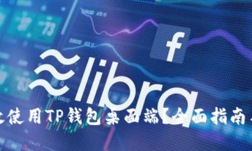 : 如何高效使用TP钱包桌面端?全面指南与实用技巧