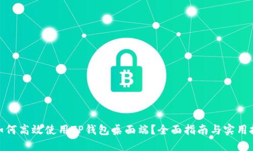 : 如何高效使用TP钱包桌面端?全面指南与实用技巧