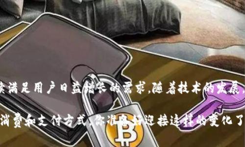 “钱包公司”通常指的是提供数字钱包或电子支付服务的公司。这些公司开发软件或应用程序，让用户能够通过手机或计算机管理他们的资金、进行在线支付、转账、存储电子货币和进行其他金融交易。数字钱包的崛起反映了现代社会对便捷、安全和高效支付方式的需求，尤其是在移动支付和电子商务快速发展的背景下。

以下是一些关于“钱包公司”的具体内容：

### 钱包公司的类型

1. **数字钱包**
   - 数字钱包是指存储用户银行卡、信用卡信息及其他支付信息的电子软件。常见的数字钱包公司如PayPal、Apple Pay、Google Wallet等，用户可以通过它们在网上购物、支付账单或进行转账。

2. **加密钱包**
   - 加密钱包则是专门用于存储和管理加密货币（如比特币、以太坊等）的工具。它们可以是在线钱包、桌面钱包或者硬件钱包，常见的有Coinbase、Binance等。

3. **移动支付平台**
   - 这些公司专注于通过手机进行消费和支付的便捷方式，比如支付宝和微信支付等。它们已经成为现代消费的重要组成部分，尤其是在中国。

### 钱包公司的功能

- **资金管理**
  钱包公司通常提供用户友好的界面，帮助用户管理他们的资金，包括账户余额、交易记录和预算工具。

- **安全性**
  安全是钱包公司最重要的因素之一。大部分钱包公司采用加密技术、多重身份验证等措施，确保用户信息和资金的安全。

- **便捷性**
  数字钱包可随时随地访问，让用户在购物或支付时更加便捷。无论是在餐厅、商店还是在线，用户只需轻触几下屏幕即可完成交易。

### 钱包公司在金融科技中的地位

钱包公司在金融科技行业扮演着越来越重要的角色。随着科技的不断进步，人们对方便快捷的支付方式的需求日益增长。钱包公司不仅仅是支付工具，它们还在不断扩展服务范围，提供信贷、投资、保险和理财服务等金融服务，满足用户多样化的需求。

#### 你是不是也这么认为，未来的金融服务会越来越依赖于数字钱包公司呢？

### 钱包公司的发展趋势

1. **区块链技术的应用**
   - 随着区块链技术的发展，越来越多的钱包公司开始采用这种技术来提升安全性和透明度。此外，区块链还可以帮助钱包公司减少交易成本和时间。

2. **全球化**
   - 钱包公司正逐步扩展到全球市场，尤其是在经济发展迅速的国家和地区。无论是跨境交易还是汇款服务，数字钱包都提供了极大的便利。

3. **人工智能的利用**
   - 许多钱包公司开始引入人工智能来提升用户体验。这包括个性化推荐、智能客服和风险管理等。

### 钱包公司面临的挑战

尽管钱包公司在金融科技领域取得了显著的发展，但它们仍面临一些挑战：

- **合规性问题**
  钱包公司需要遵循不同国家和地区的金融法规。这种合规性不仅涉及运营许可，还包括反洗钱和客户身份验证等法律责任。

- **市场竞争**
  市场竞争激烈，新的数字钱包不断涌现，现有公司需要持续创新以保持市场份额。

- **用户信任**
  尽管安全技术不断提升，但仍然存在用户对数字钱包的安全性不足的担忧。钱包公司需要不断努力，提升透明度，构建用户信任。

### 用户体验与钱包公司的未来

随着科技的不断进步，用户体验将成为钱包公司未来的重点发展方向之一。以下是一些可以提升用户体验的方法：

#### 1. 界面友好
用户友好的界面可以使用户更容易上手，同时提供必要的支持和指导。

#### 2. 高效的客服
提供快速响应和解决问题的客服，将提升用户的满意度。

#### 3. 教育用户
通过提供教育资源，让用户了解如何安全、高效地使用数字钱包，增强他们的信心。

#### 你愿意在使用数字钱包的过程中学习更多安全知识吗？

### 结论

钱包公司作为现代金融科技的重要组成部分，正在快速演变。无论是数字钱包、加密钱包还是移动支付平台，钱包公司的多样化服务将继续满足用户日益增长的需求。随着技术的发展，用户的体验、信任和便捷性将是钱包公司未来成功的关键。

在这个数字化快速发展的时代，钱包公司的角色只会变得更加重要。未来，我们将看到更多创新、更多服务，而这些都将进一步改变我们的消费和支付方式。你准备好迎接这样的变化了吗？