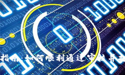 TP钱包Logo审核指南:如何顺利通过审核并打造独特品牌形象