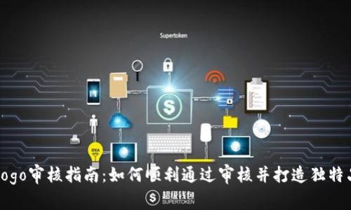 TP钱包Logo审核指南:如何顺利通过审核并打造独特品牌形象