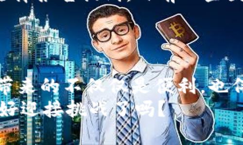 哈佛数字货币报告：金融科技的未来发展趋势/
数字货币, 哈佛报告, 金融科技, 未来趋势/guanjianci

引言
在金融科技不断发展的今天，数字货币已经成为了一个备受关注的话题。众多机构、专家学者纷纷发表意见，其中哈佛大学的数字货币报告无疑是重磅之作。这份报告深入探讨了数字货币的发展现状、挑战及其未来的可能性。那么，数字货币究竟是什么？它是如何影响我们的经济生活的？哈佛的见解又给我们带来了哪些启示？

什么是数字货币？
首先，数字货币是一种以数字形式存在的货币，它并没有实体的存在。这种货币可以通过网络进行交易，通常使用区块链技术来确保交易的安全性和透明度。你是不是也曾想过，未来的货币形态会不会彻底改变传统金融体系？
数字货币的概念并不新鲜，但随着比特币的崛起，这一概念才真正进入了大众的视野。它的去中心化特征让人们对传统银行和金融机构重新审视。也许在不久的将来，数字货币将会取代纸币，成为人们日常交易的主流货币。

哈佛报告的主要内容
哈佛大学的数字货币报告分为几个主要部分。报告首先分析了当前数字货币市场的现状，包括不同类型的数字货币（如稳定币、中央银行数字货币等）、主要参与者及其功能。然后，报告探讨了数字货币的潜在风险，包括金融稳定性、监管挑战、隐私保护及其对经济政策的影响。
你是否曾经思考过，数字货币的兴起会对小型企业产生怎样的影响？
数字货币对金融行业的影响
数字货币的流行标志着传统金融行业面临着巨大的挑战。传统银行在这种新型货币的冲击下面临生存危机。哈佛的报告提到，在不久的将来，更多的用户可能会选择数字货币作为主要的交易形式。这种趋势将完全改变人们的消费习惯和金融管理方式。
传统金融体系在适应这一变化时，可能需要重构业务模式，设立新的金融科技框架来应对数字货币的冲击。比如，你会发现越来越多的银行开始提供数字钱包服务或者与区块链技术相结合的金融产品。而作为用户的我们，又该如何选择适合自己的金融服务呢？这是一个值得深思的问题。

监管挑战与风险控制
哈佛报告中也提到了数字货币引发的监管挑战。因为数字货币的去中心化特性，很多国家和地区的监管机构面临着适应性较差的问题。数字货币的快速发展可能导致洗钱、诈骗等非法活动的增加，这无疑给传统的金融监管带来了不小的压力。
在这种情况下，各国亟需制定有效的监管框架来保障金融市场的稳定。你是不是也想知道，怎样的监管措施才能既保护投资者的利益，又不抑制创新的发展呢？

数字货币的未来发展趋势
对于数字货币的未来，哈佛报告提出了几种可能的情景，包括全面采用的乐观情景、逐步渗透的温和情景以及持续对抗的消极情景。在乐观情景下，数字货币将逐渐被更多人接受并普及，成为一种主流货币。
而在消极情景中，由于监管不力和用户信任问题，数字货币可能会遭遇严重的挫折。你有没有想过，自己是否愿意把钱投入到尚未完全受监管的数字货币中呢？

全球数字货币的竞赛
在数字货币的推广过程中，各国的竞争也日趋激烈。尤其是一些国家开始积极研究中央银行数字货币（CBDC），这使得数字货币的生态变得更加复杂。哈佛报告提到，目前一些国家（比如中国和瑞典）已经在进行CBDC的试点，这无疑将为全球数字货币格局的变化奠定基础。
同时，这种竞赛也促使了技术的进步，推动了金融科技的创新。作为普通投资者的我们，应该如何抓住数字货币带来的机会呢？是时候思考这个问题了。

总结
总的来说，哈佛的数字货币报告为我们提供了深入的洞察，同时也促使我们思考未来数字货币对个人和全球金融体系的影响。数字货币的崛起给生活带来的不仅仅是便利，也伴随着一系列挑战和风险。
面对这样的变化，我们需要不断学习、了解更新的知识，以便在未来的金融浪潮中站稳脚跟。也许，成为数字货币时代的弄潮儿并不是一件难事，你准备好迎接挑战了吗？