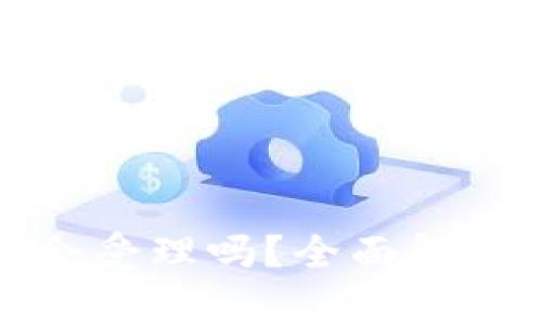 TP钱包资产被盗报警会受理吗?全面解析安全防护与应急处理