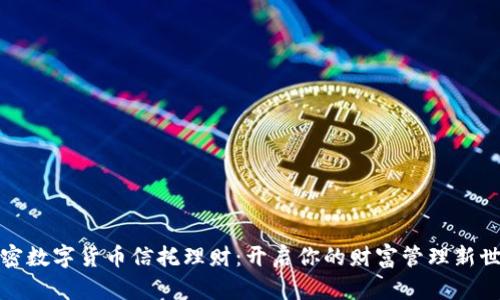 加密数字货币信托理财:开启你的财富管理新世界