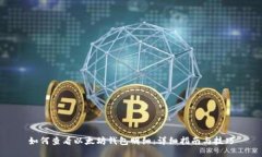 如何查看以太坊钱包明细：详细指南与