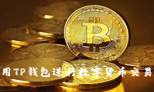 全面揭晓:如何使用TP钱包进行数字货币交易?初学者必看教程